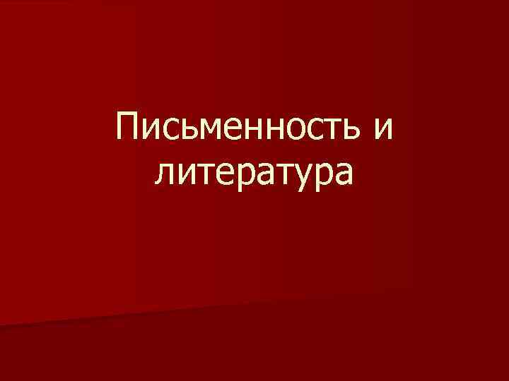 Письменность и литература 