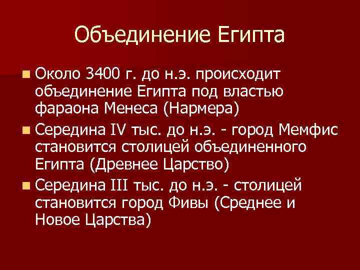 Объединение Египта n Около 3400 г. до н. э. происходит объединение Египта под властью