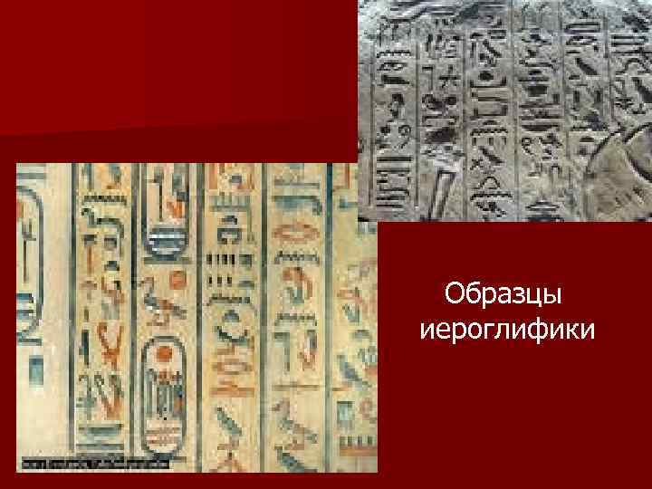 Образцы иероглифики 