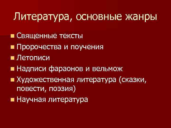 Литература, основные жанры n Священные тексты n Пророчества и поучения n Летописи n Надписи