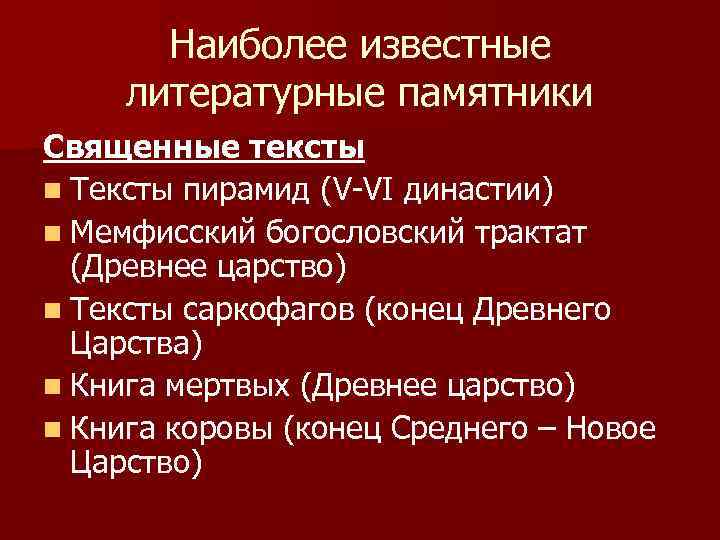 Наиболее известные литературные памятники Священные тексты n Тексты пирамид (V-VI династии) n Мемфисский богословский