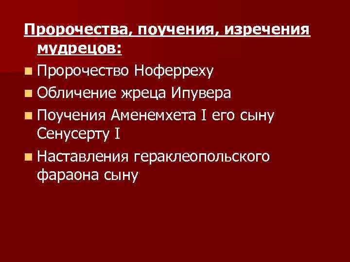 Пророчества, поучения, изречения мудрецов: n Пророчество Ноферреху n Обличение жреца Ипувера n Поучения Аменемхета