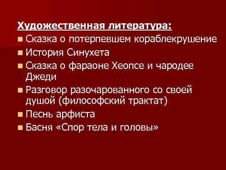 Художественная литература: n Сказка о потерпевшем кораблекрушение n История Синухета n Сказка о фараоне