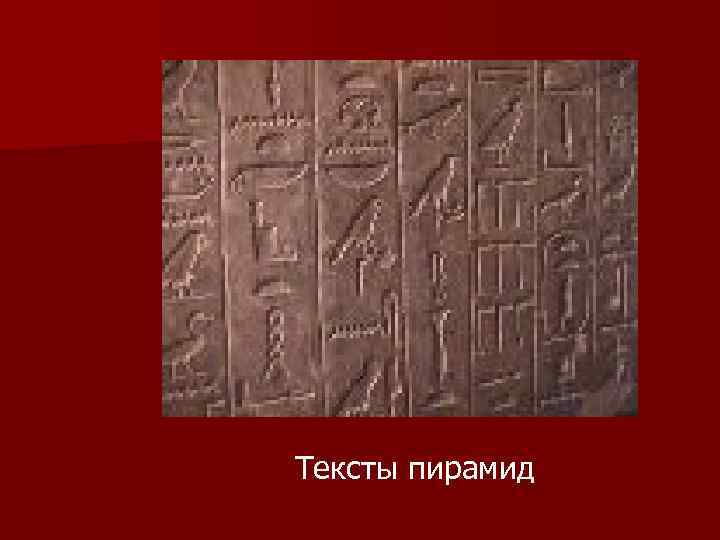 Тексты пирамид 