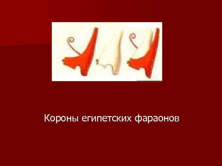 Короны египетских фараонов 