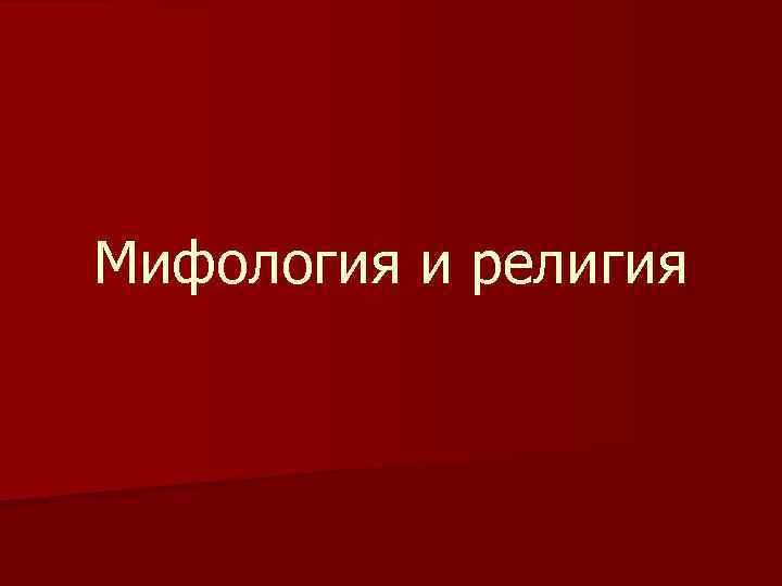 Мифология и религия 