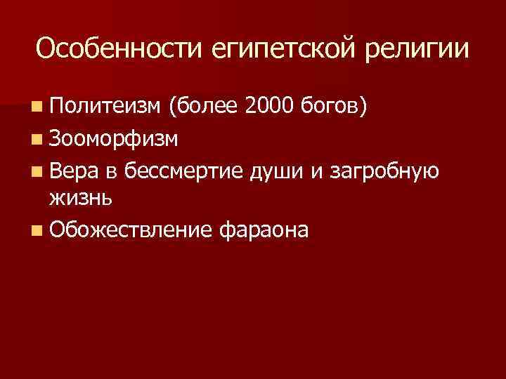 Особенности египетской религии n Политеизм (более 2000 богов) n Зооморфизм n Вера в бессмертие