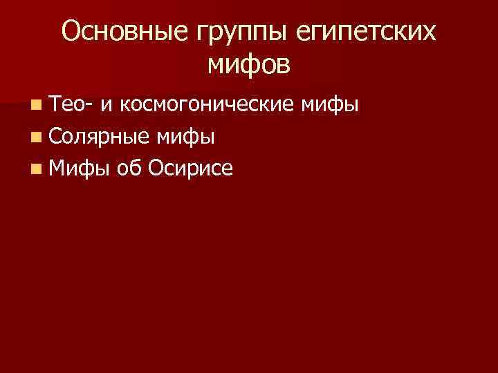 Основные группы египетских мифов n Тео- и космогонические мифы n Солярные мифы n Мифы