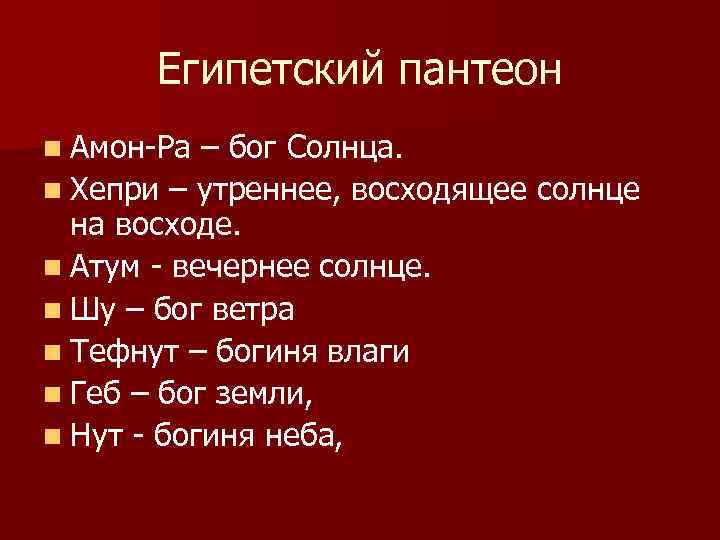 Египетский пантеон n Амон-Ра – бог Солнца. n Хепри – утреннее, восходящее солнце на