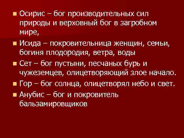 Осирис – бог производительных сил природы и верховный бог в загробном мире, n Исида