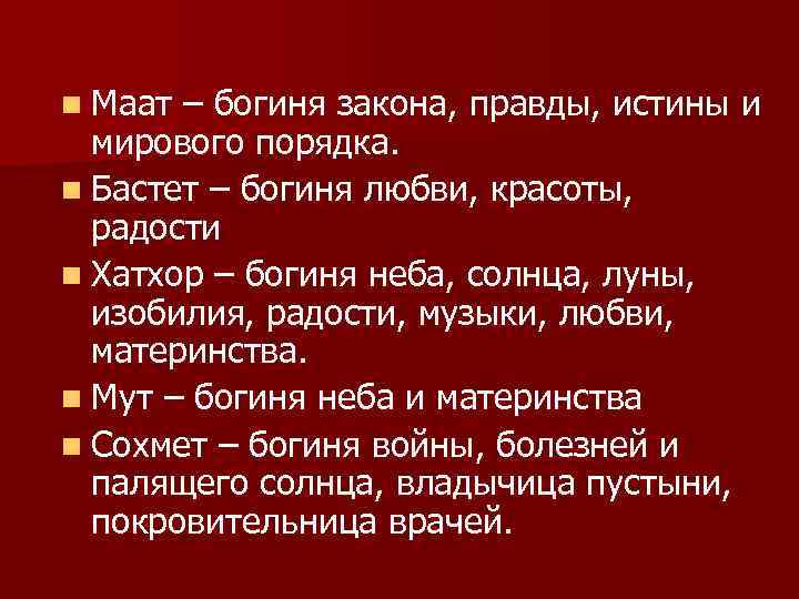 n Маат – богиня закона, правды, истины и мирового порядка. n Бастет – богиня
