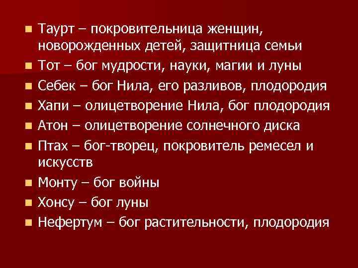 n n n n n Таурт – покровительница женщин, новорожденных детей, защитница семьи Тот