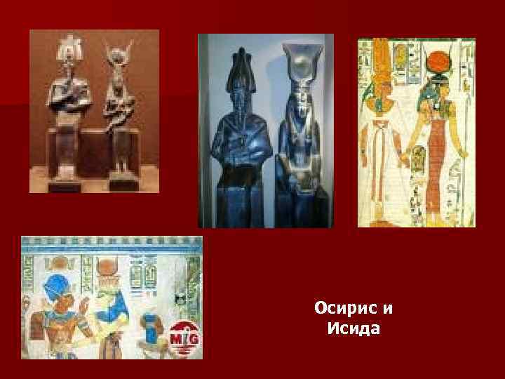 Осирис и Исида 