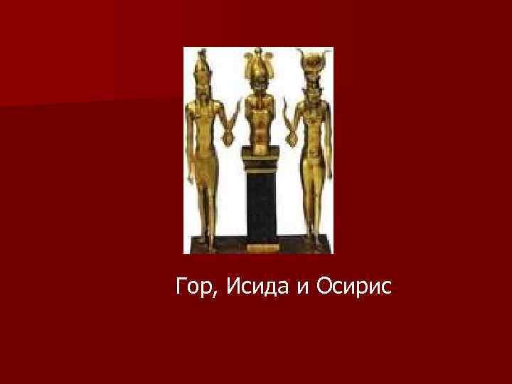 Гор, Исида и Осирис 