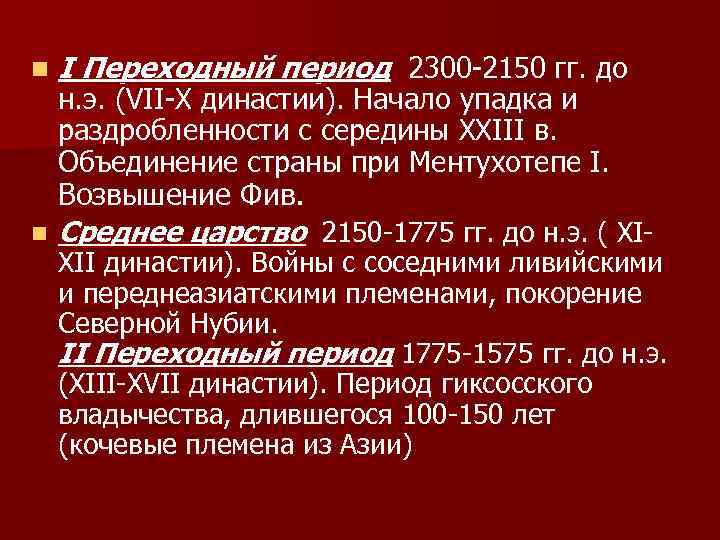 n n I Переходный период 2300 -2150 гг. до н. э. (VII-Х династии). Начало