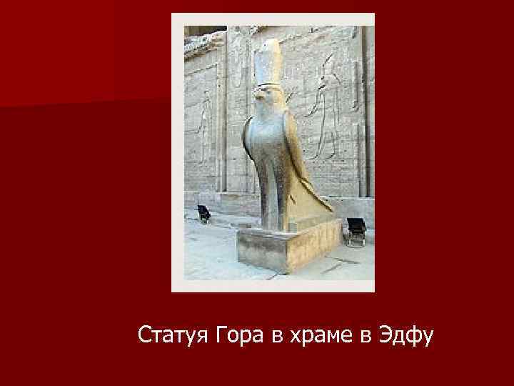Статуя Гора в храме в Эдфу 