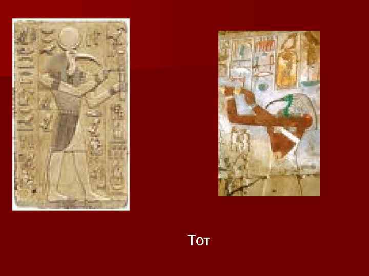 Тот 