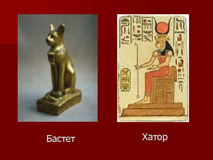 Бастет Хатор 
