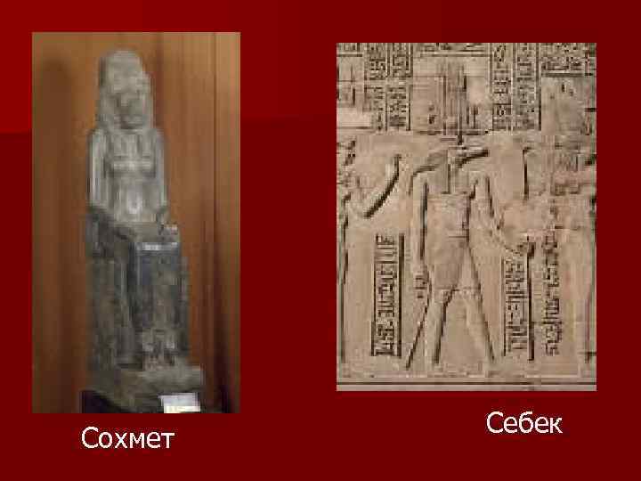 Сохмет Себек 