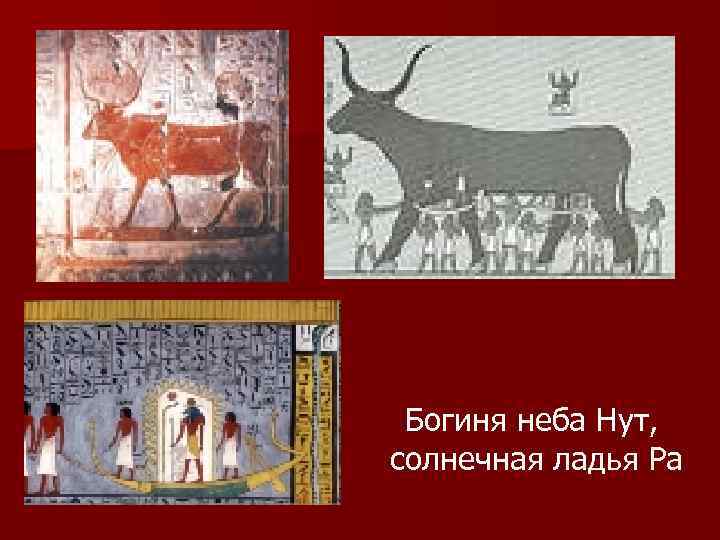 Богиня неба Нут, солнечная ладья Ра 