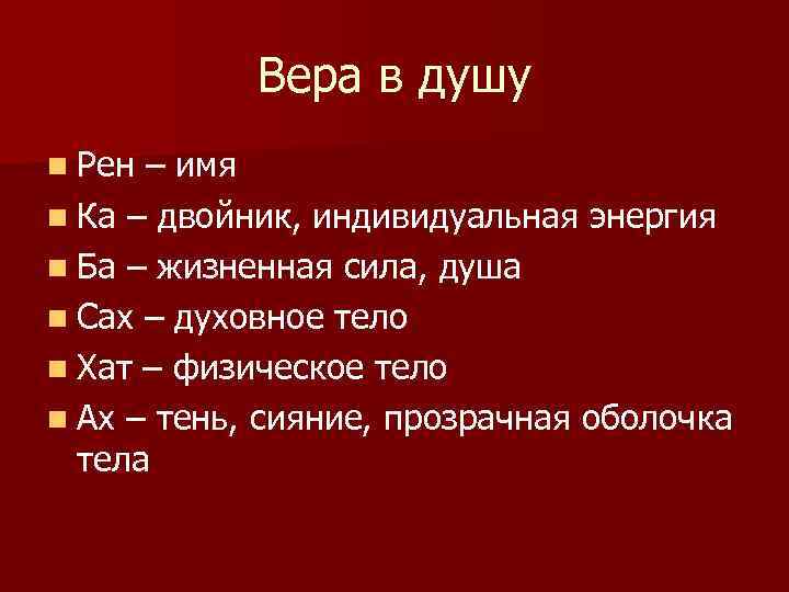 Вера в душу n Рен – имя n Ка – двойник, индивидуальная энергия n