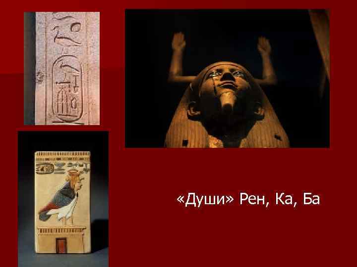  «Души» Рен, Ка, Ба 