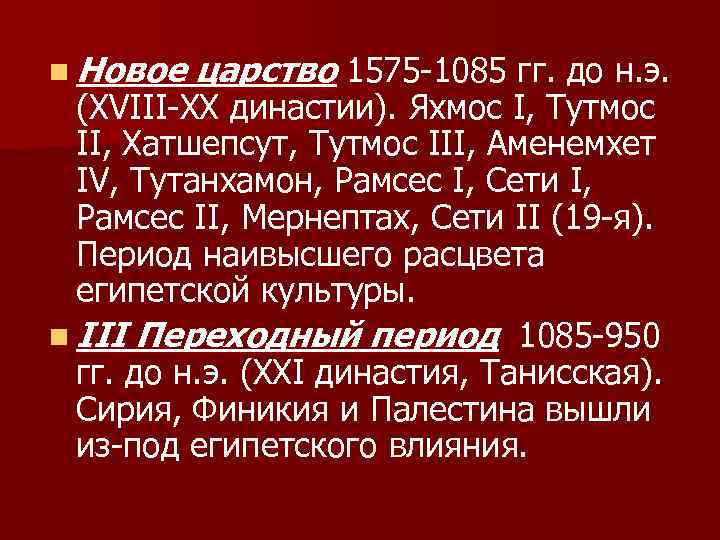 n Новое царство 1575 -1085 гг. до н. э. (ХVIII-ХХ династии). Яхмос I, Тутмос