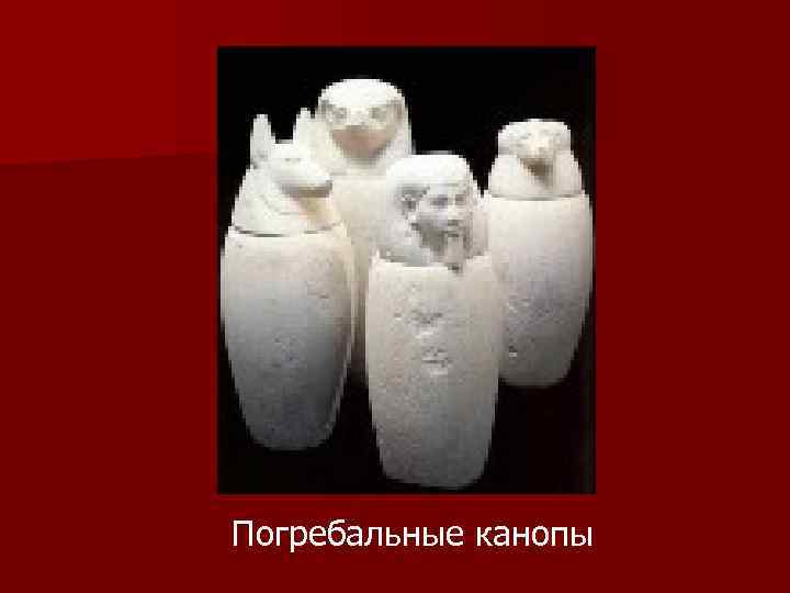 Погребальные канопы 
