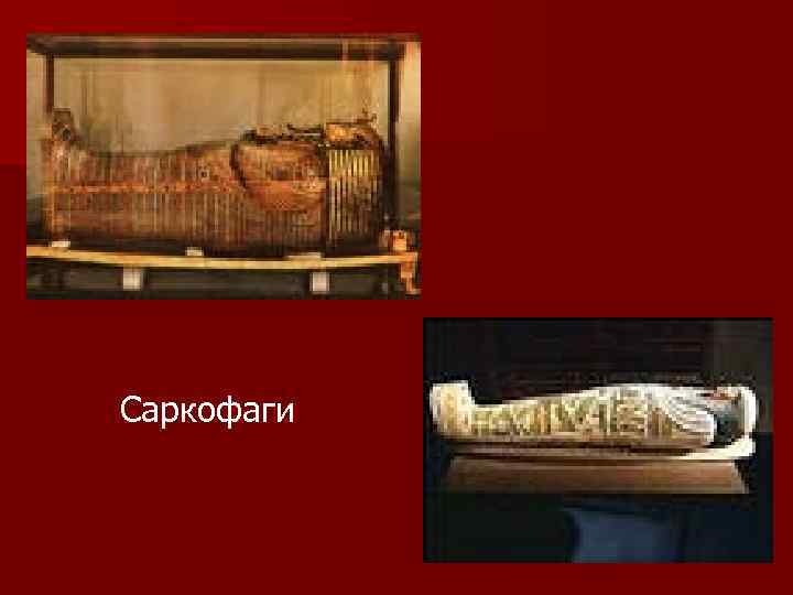 Саркофаги 