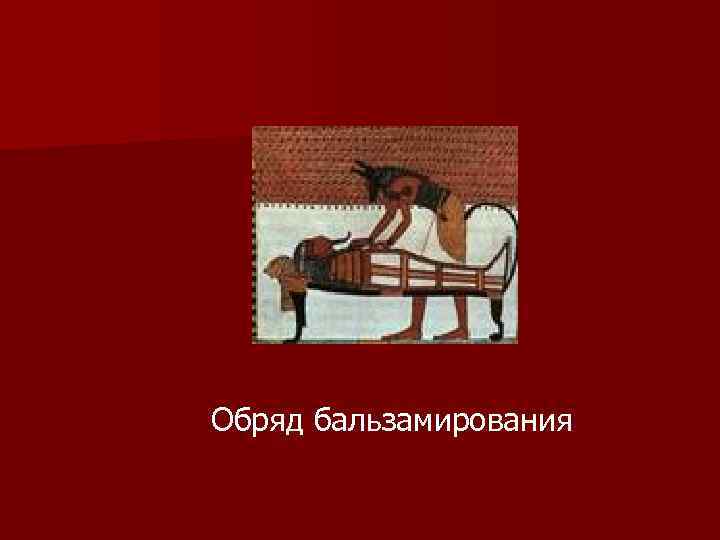 Обряд бальзамирования 