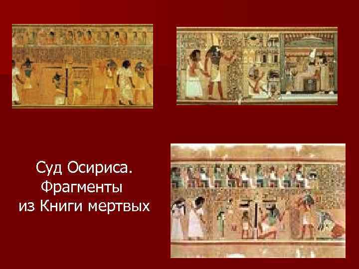 Суд Осириса. Фрагменты из Книги мертвых 