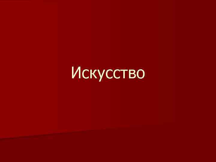 Искусство 