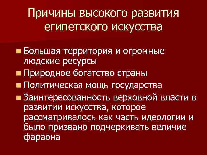 Причины высокого развития египетского искусства n Большая территория и огромные людские ресурсы n Природное