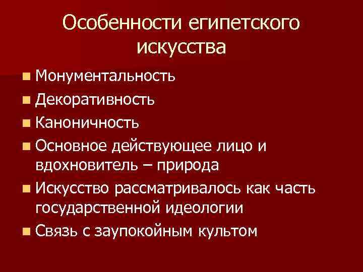 Особенности египетского искусства n Монументальность n Декоративность n Каноничность n Основное действующее лицо и