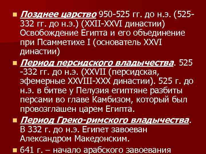 n Позднее царство 950 -525 гг. до н. э. (525 - 332 гг. до
