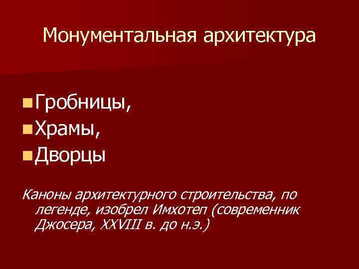 Монументальная архитектура n Гробницы, n Храмы, n Дворцы Каноны архитектурного строительства, по легенде, изобрел