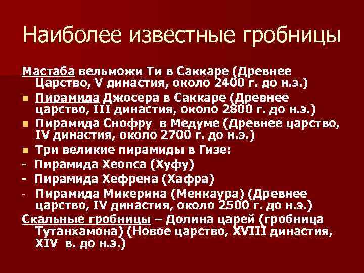 Наиболее известные гробницы Мастаба вельможи Ти в Саккаре (Древнее Царство, V династия, около 2400