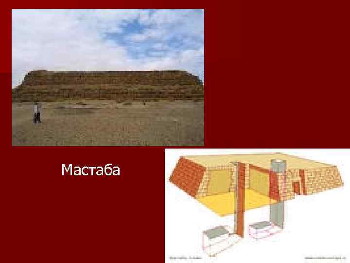 Мастаба 