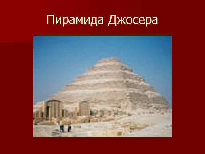 Пирамида Джосера 