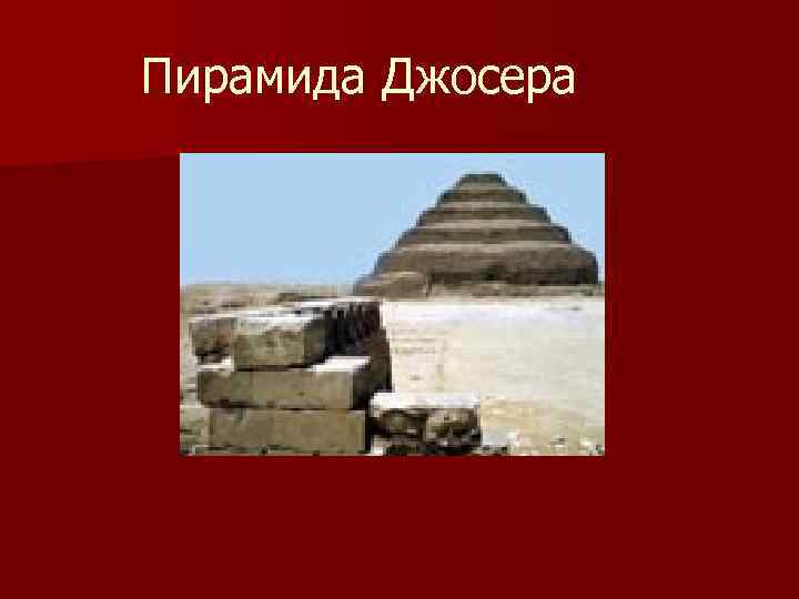 Пирамида Джосера 