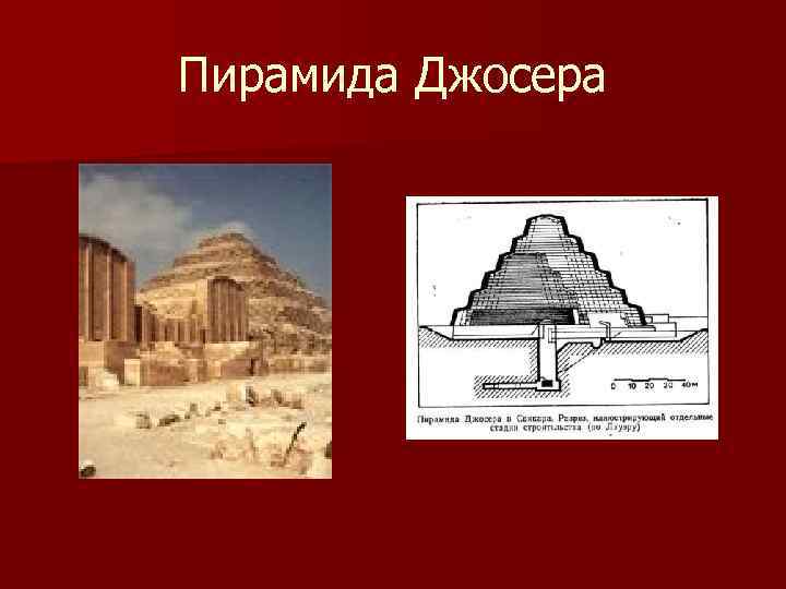 Пирамида Джосера 