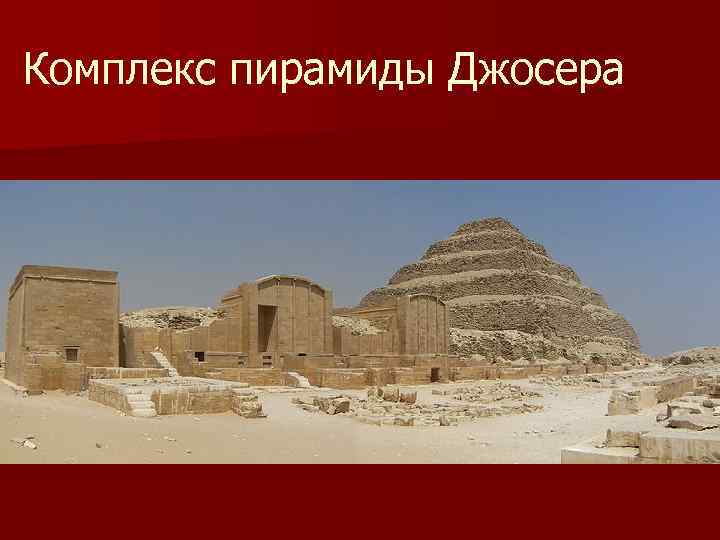 Комплекс пирамиды Джосера 