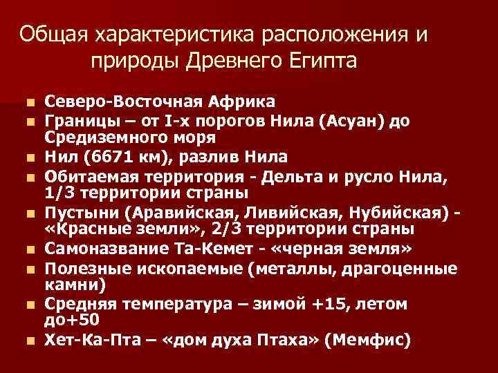 Общая характеристика расположения и природы Древнего Египта n n n n n Северо-Восточная Африка