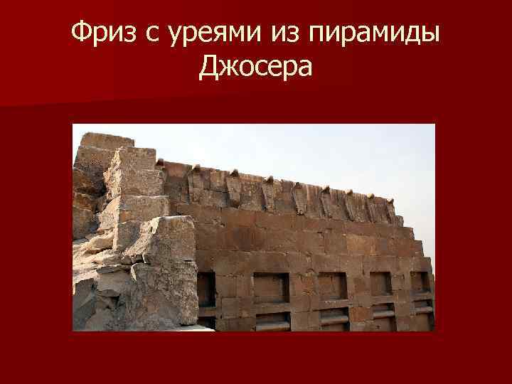 Фриз с уреями из пирамиды Джосера 
