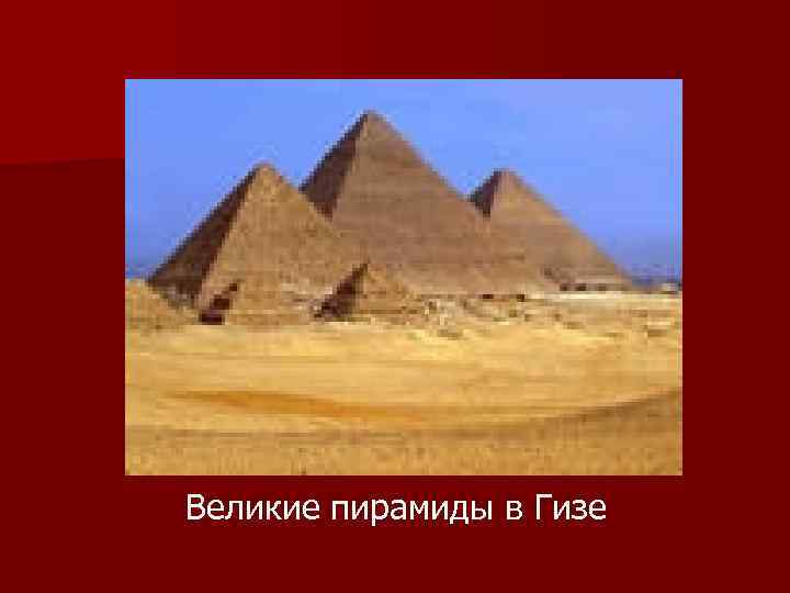 Великие пирамиды в Гизе 