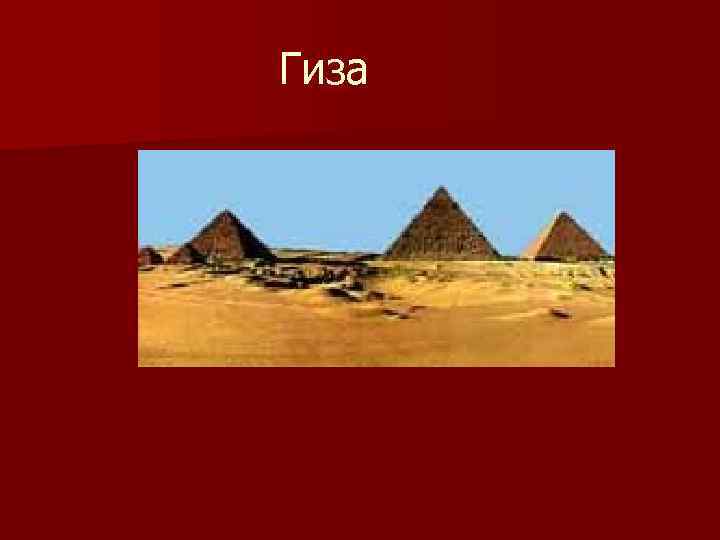 Гиза 