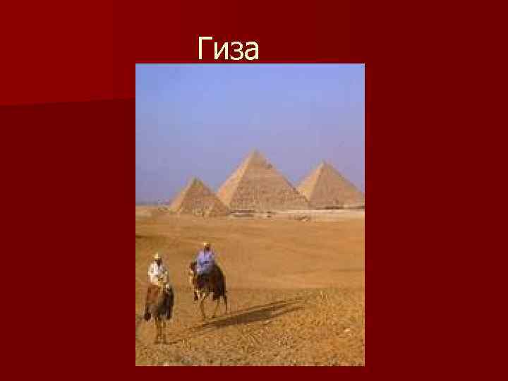Гиза 