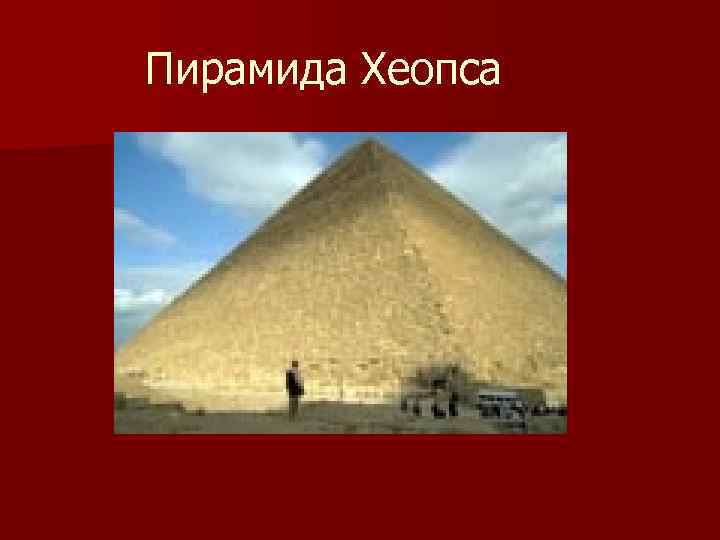 Пирамида Хеопса 