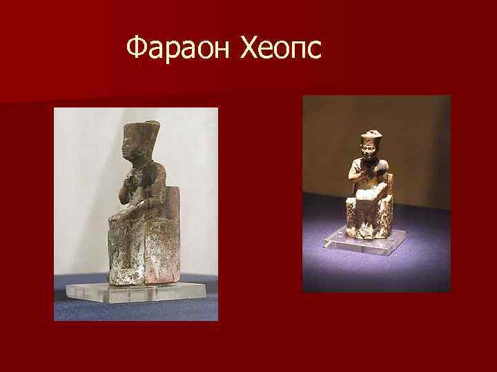 Фараон Хеопс 