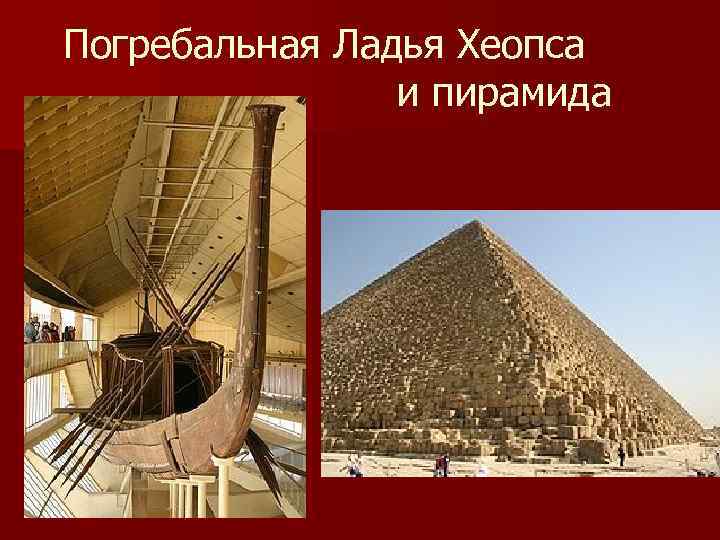 Погребальная Ладья Хеопса и пирамида 